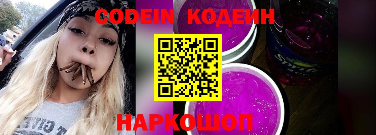 Codein Purple Drank  Вход с VPN  Кодеин напиток Lean (лин)  Буйнакск 